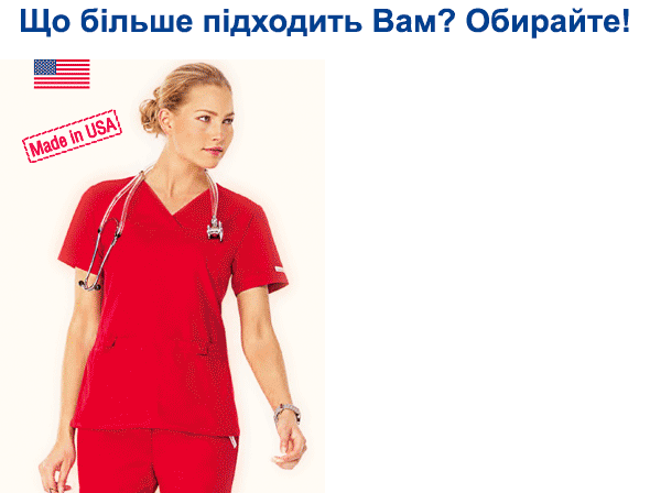 Выберите американскую или украинскую медицинскую одежду
